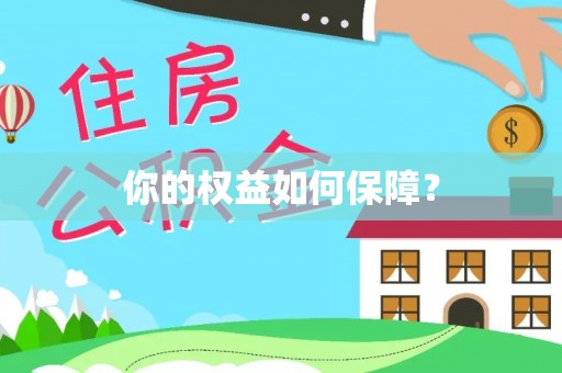 若尔盖你的权益如何保障？