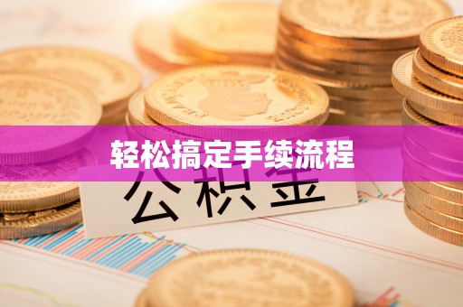 若尔盖轻松搞定手续流程