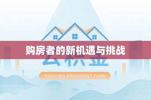 若尔盖购房者的新机遇与挑战