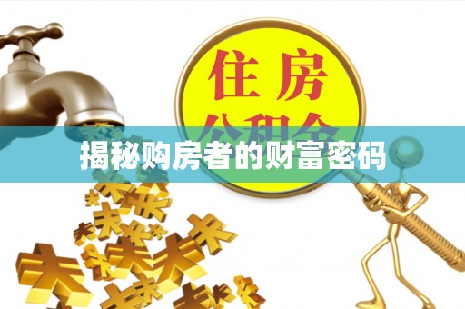 若尔盖揭秘购房者的财富密码