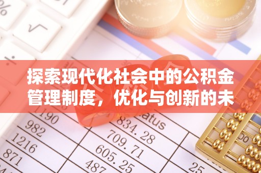 若尔盖探索现代化社会中的公积金管理制度，优化与创新的未来方向