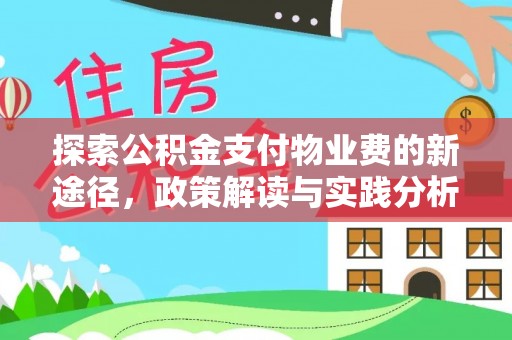 若尔盖探索公积金支付物业费的新途径，政策解读与实践分析