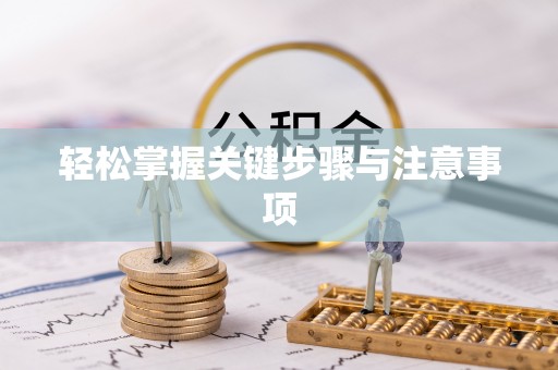 若尔盖轻松掌握关键步骤与注意事项
