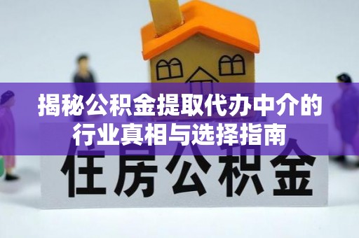 若尔盖揭秘公积金提取代办中介的行业真相与选择指南