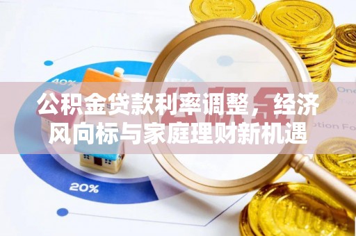 若尔盖公积金贷款利率调整，经济风向标与家庭理财新机遇