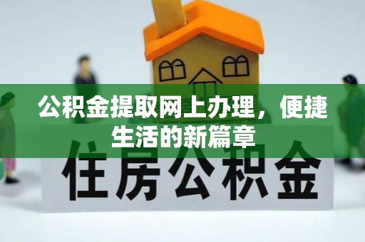若尔盖公积金提取网上办理，便捷生活的新篇章
