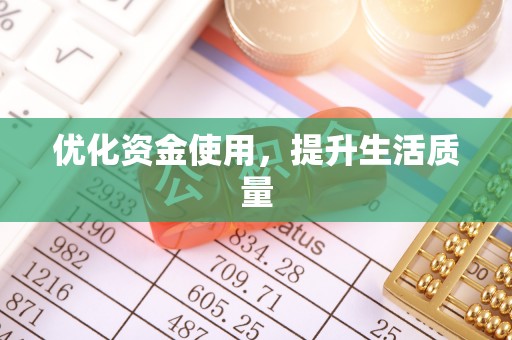 若尔盖优化资金使用，提升生活质量
