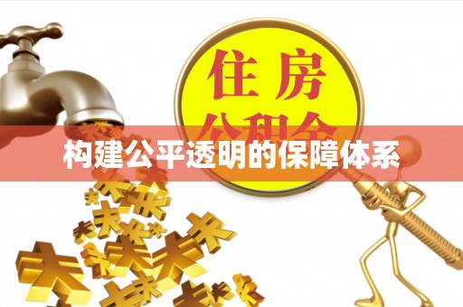 若尔盖构建公平透明的保障体系