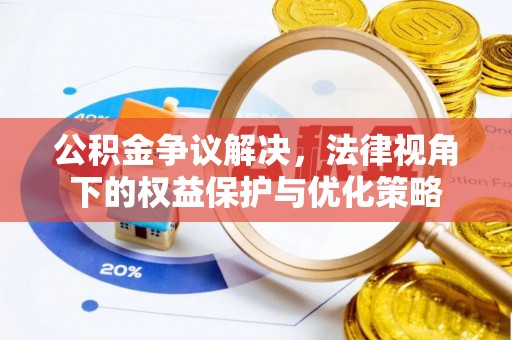 若尔盖公积金争议解决，法律视角下的权益保护与优化策略
