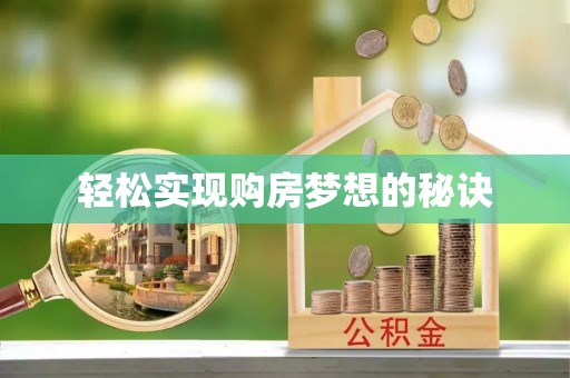 若尔盖轻松实现购房梦想的秘诀