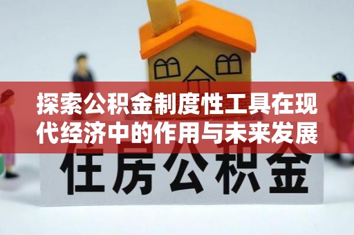 若尔盖探索公积金制度性工具在现代经济中的作用与未来发展