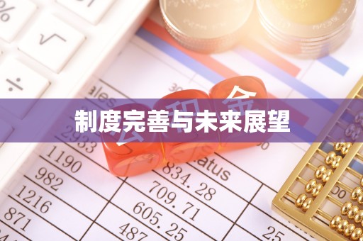 若尔盖制度完善与未来展望