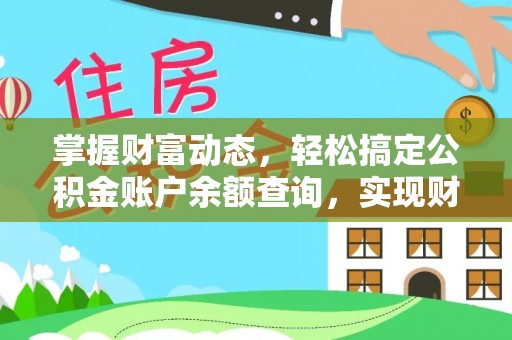 若尔盖掌握财富动态，轻松搞定公积金账户余额查询，实现财务自由第一步
