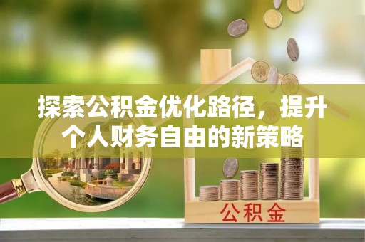若尔盖探索公积金优化路径，提升个人财务自由的新策略