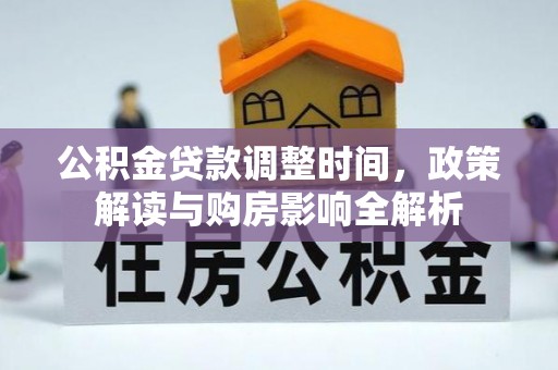 若尔盖公积金贷款调整时间，政策解读与购房影响全解析