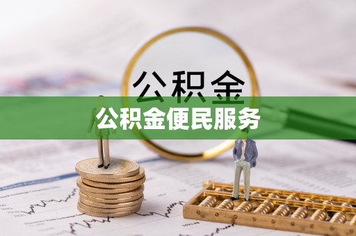 若尔盖公积金便民服务