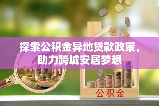 若尔盖探索公积金异地贷款政策，助力跨城安居梦想