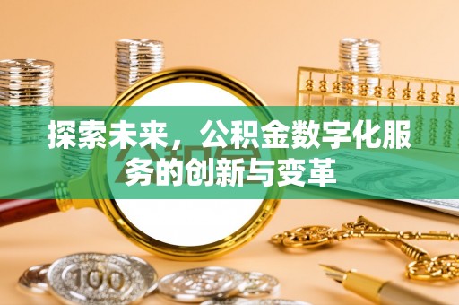 若尔盖探索未来，公积金数字化服务的创新与变革