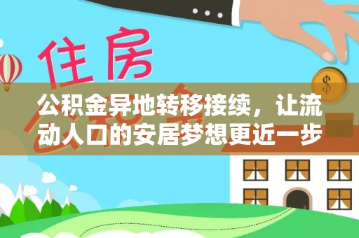 若尔盖公积金异地转移接续，让流动人口的安居梦想更近一步