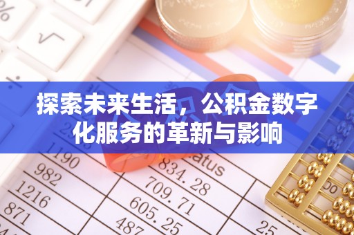若尔盖探索未来生活，公积金数字化服务的革新与影响