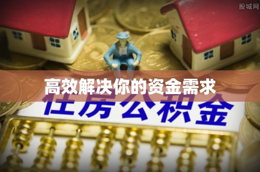 若尔盖高效解决你的资金需求