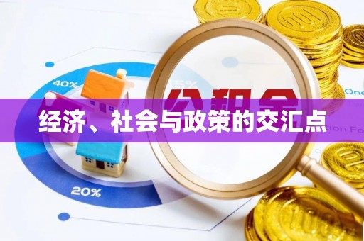 若尔盖经济、社会与政策的交汇点