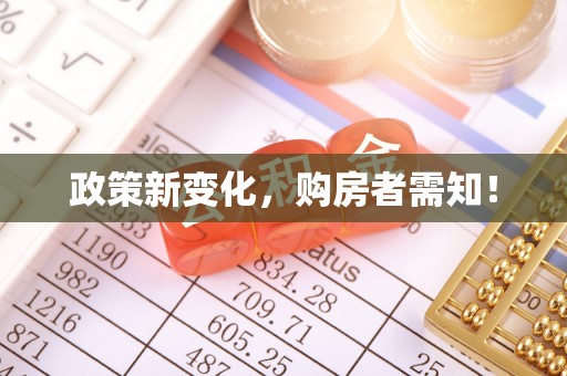 若尔盖政策新变化，购房者需知！