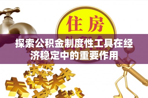 若尔盖探索公积金制度性工具在经济稳定中的重要作用