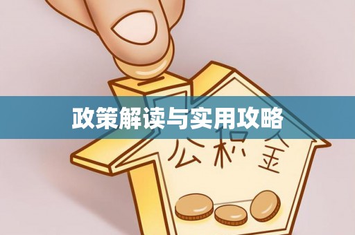 若尔盖政策解读与实用攻略