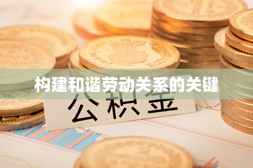若尔盖构建和谐劳动关系的关键