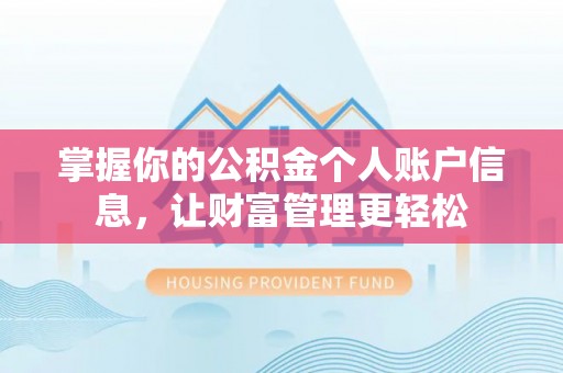 若尔盖掌握你的公积金个人账户信息，让财富管理更轻松