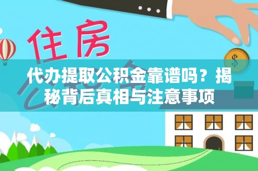 若尔盖代办提取公积金靠谱吗？揭秘背后真相与注意事项