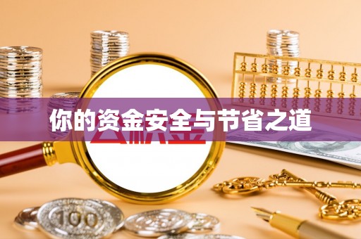 若尔盖你的资金安全与节省之道