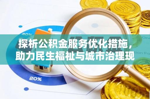 若尔盖探析公积金服务优化措施，助力民生福祉与城市治理现代化