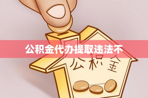若尔盖公积金代办提取违法不