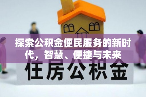 若尔盖探索公积金便民服务的新时代，智慧、便捷与未来
