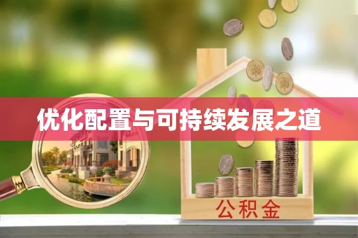 若尔盖优化配置与可持续发展之道