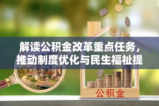 若尔盖解读公积金改革重点任务，推动制度优化与民生福祉提升