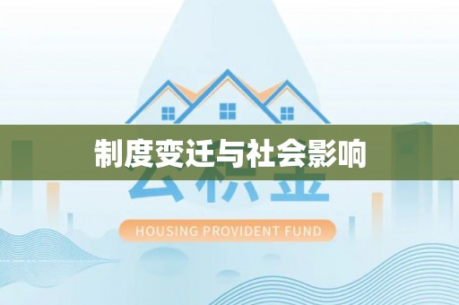 若尔盖制度变迁与社会影响