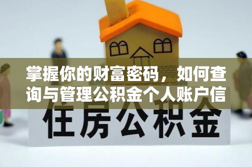 若尔盖掌握你的财富密码，如何查询与管理公积金个人账户信息