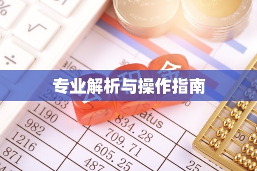 若尔盖专业解析与操作指南