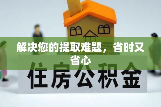若尔盖解决您的提取难题，省时又省心