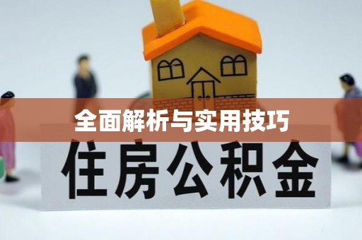 若尔盖全面解析与实用技巧