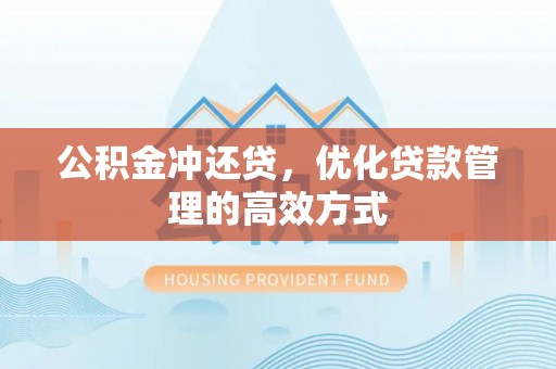 若尔盖公积金冲还贷，优化贷款管理的高效方式