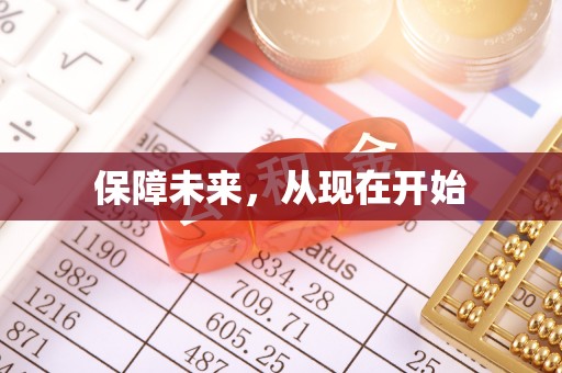 若尔盖保障未来，从现在开始