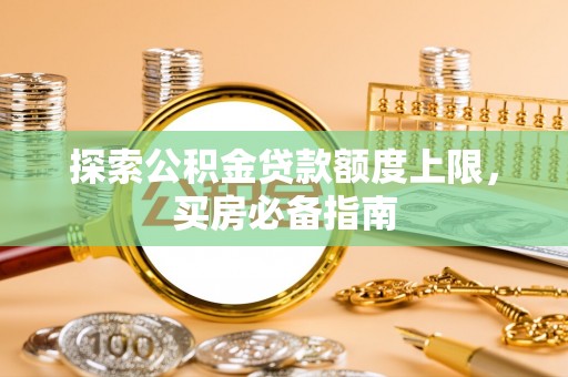 若尔盖探索公积金贷款额度上限，买房必备指南