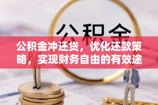 若尔盖公积金冲还贷，优化还款策略，实现财务自由的有效途径