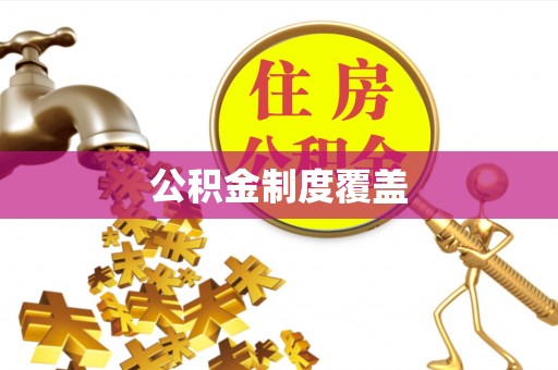 若尔盖公积金制度覆盖