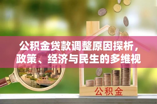若尔盖公积金贷款调整原因探析，政策、经济与民生的多维视角