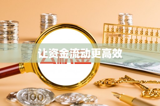 若尔盖让资金流动更高效